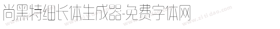 尚黑特细长体生成器字体转换