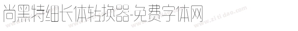 尚黑特细长体转换器字体转换