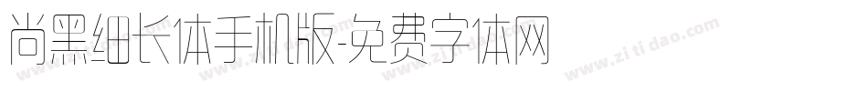 尚黑细长体手机版字体转换