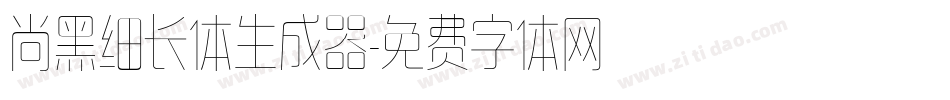 尚黑细长体生成器字体转换