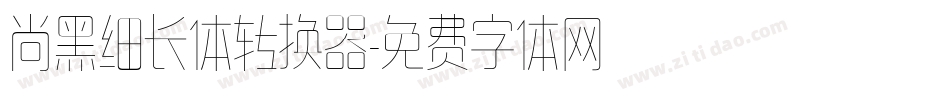 尚黑细长体转换器字体转换