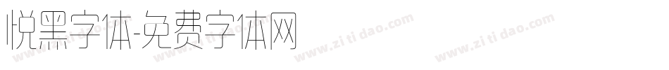 悦黑字体字体转换