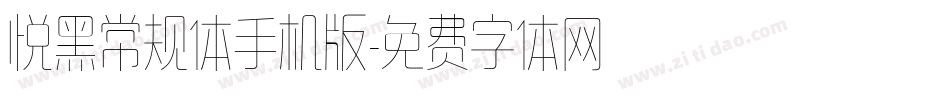 悦黑常规体手机版字体转换