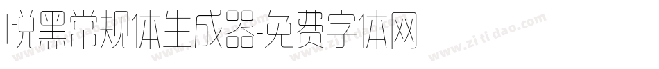 悦黑常规体生成器字体转换