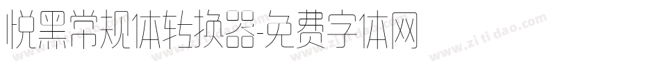 悦黑常规体转换器字体转换