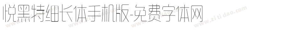 悦黑特细长体手机版字体转换