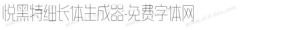 悦黑特细长体生成器字体转换