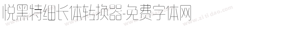 悦黑特细长体转换器字体转换