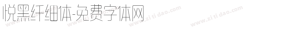 悦黑纤细体字体转换