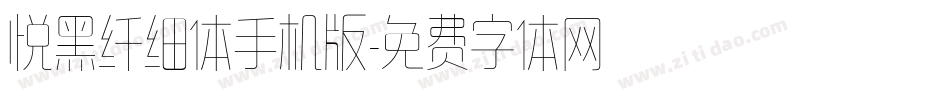 悦黑纤细体手机版字体转换