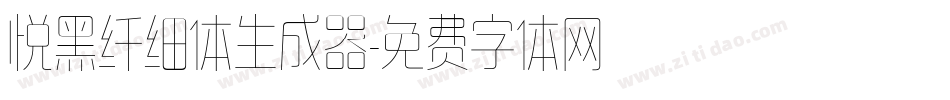 悦黑纤细体生成器字体转换