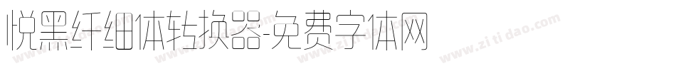 悦黑纤细体转换器字体转换