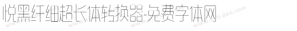 悦黑纤细超长体转换器字体转换