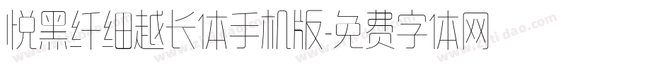 悦黑纤细越长体手机版字体转换