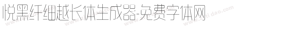 悦黑纤细越长体生成器字体转换