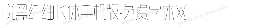 悦黑纤细长体手机版字体转换