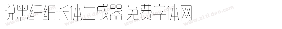 悦黑纤细长体生成器字体转换