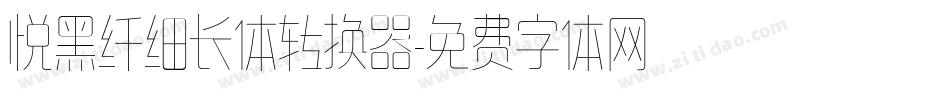 悦黑纤细长体转换器字体转换