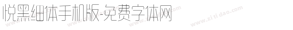 悦黑细体手机版字体转换