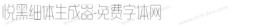 悦黑细体生成器字体转换