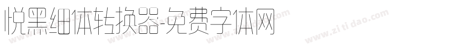 悦黑细体转换器字体转换