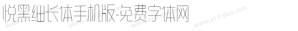悦黑细长体手机版字体转换