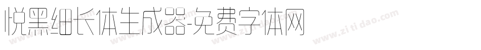 悦黑细长体生成器字体转换