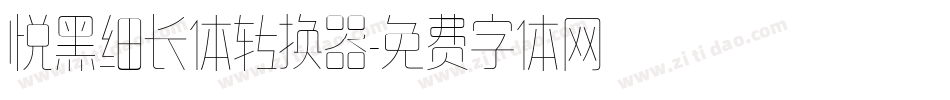 悦黑细长体转换器字体转换