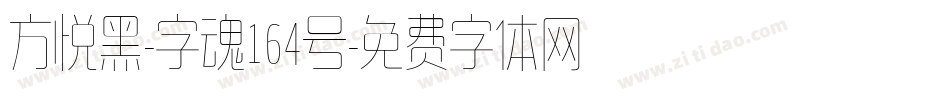 方悦黑-字魂164号字体转换
