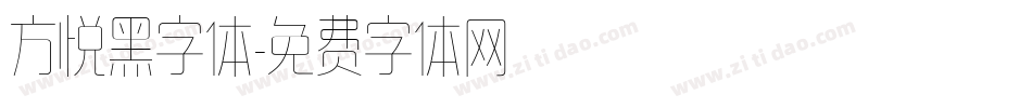 方悦黑字体字体转换