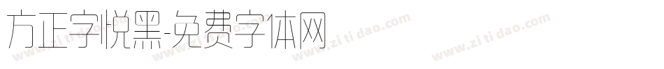 方正字悦黑字体转换