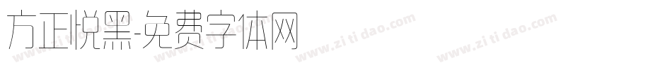 方正悦黑字体转换
