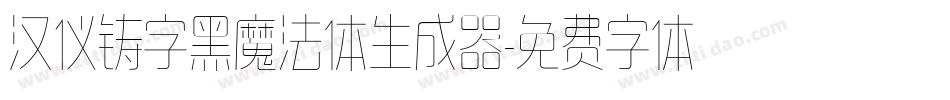 汉仪铸字黑魔法体生成器字体转换