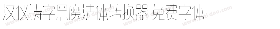 汉仪铸字黑魔法体转换器字体转换