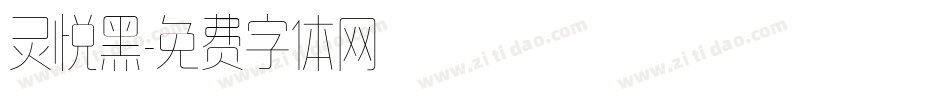 灵悦黑字体转换
