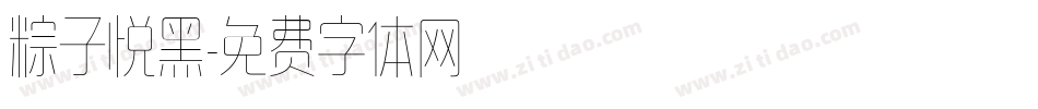 粽子悦黑字体转换