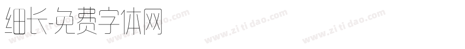 细长字体转换