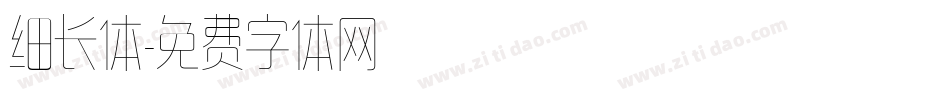 细长体字体转换