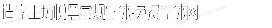 造字工坊悦黑常规字体字体转换