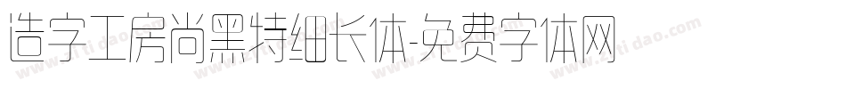 造字工房尚黑特细长体字体转换