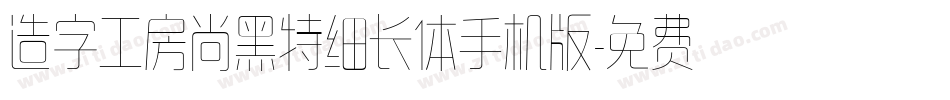 造字工房尚黑特细长体手机版字体转换