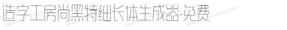造字工房尚黑特细长体生成器字体转换