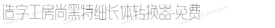 造字工房尚黑特细长体转换器字体转换