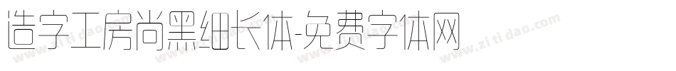 造字工房尚黑细长体字体转换