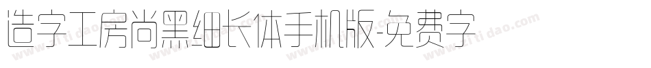 造字工房尚黑细长体手机版字体转换