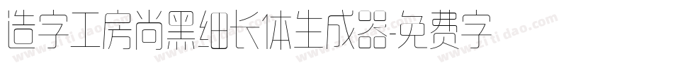 造字工房尚黑细长体生成器字体转换