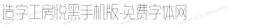 造字工房悦黑手机版字体转换