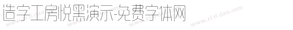 造字工房悦黑演示字体转换