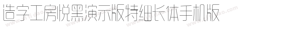 造字工房悦黑演示版特细长体手机版字体转换