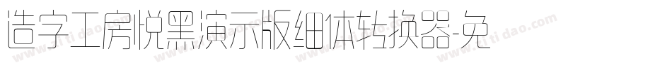 造字工房悦黑演示版细体转换器字体转换